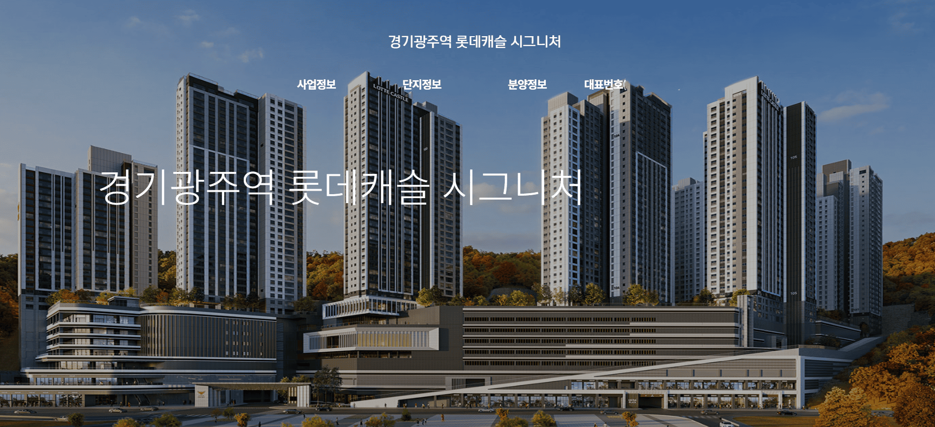경기광주역 롯데캐슬 분양가