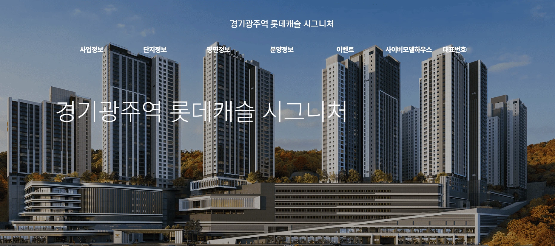 경기광주역 롯데캐슬 분양가 확인 및 잔여세대 안내