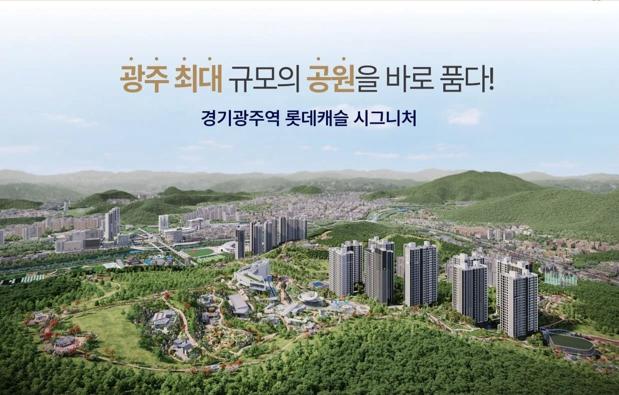 경기광주역 롯데캐슬 모델하우스 방문 전 필수 확인사항